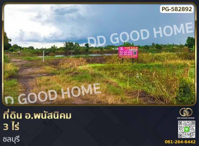ที่ดิน อ.พนัสนิคม 3 ไร่ ชลบุรี