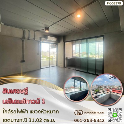 ❌SOLD OUT❌ สินเศรษฐี เรซิเดนซ์ทาวน์ 1 (Sinsetthi Residence Town 1) ใกล้รถไฟฟ้า แขวง หัวหมาก เขต บางกะปิ
