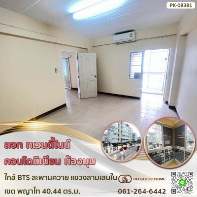 ลอท ทเวนตี้ไนน์ คอนโดมิเนียม (Lot 29 Condominium) ห้องมุม ใกล้รถไฟฟ้า BTS สะพานควาย แขวง สามเสนใน เขต พญาไท