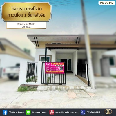 วิจิตรา เลิฟโฮม (Vichitra Love Home) ทาวน์โฮม 1 ชั้น หลังริม ต.บ่อวิน อ.ศรีราชา