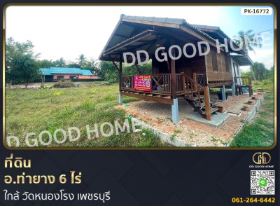 ที่ดิน อ.ท่ายาง 6 ไร่ ใกล้ วัดหนองโรง เพชรบุรี-1