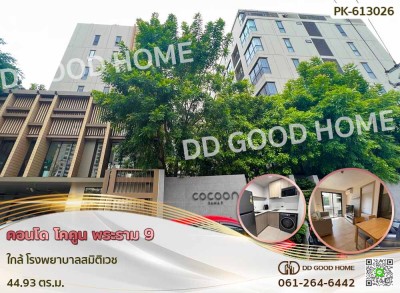 คอนโด โคคูน พระราม 9 ใกล้ โรงพยาบาลสมิติเวช