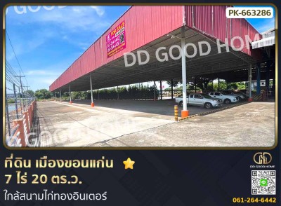 ❌SOLD OUT❌ ที่ดินเมืองขอนแก่น 7 ไร่ 20 ตร.ว. ใกล้สนามไก่ทองอินเตอร์ (เช่า)