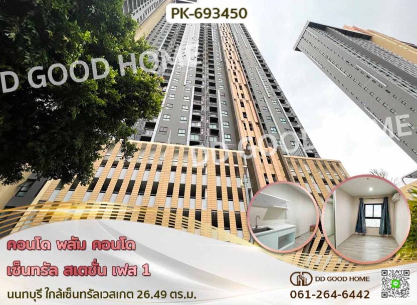 คอนโด พลัม คอนโด เซ็นทรัล สเตชั่น เฟส 1 นนทบุรี ใกล้เซ็นทรัลเวสเกต-1