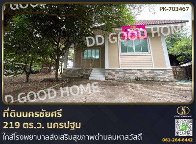 ที่ดินนครชัยศรี 219 ตร.ว. นครปฐม ใกล้โรงพยาบาลส่งเสริมสุขภาพตำบลมหาสวัสดิ์-1