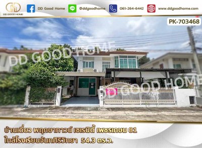 บ้านเดี่ยว พฤกษาทาวน์ เซเรนิตี้ เพชรเกษม 81 ใกล้โรงเรียนจันทศิริวิทยา