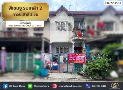 พิเชษฐ ร่มเกล้า 2 (Pichet Romklao 2) ทาวน์เฮาส์ 2 ชั้น ใกล้รถไฟฟ้า แขวง แสนแสบ เขต มีนบุรี