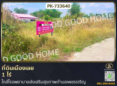 ที่ดินเมืองเลย 1 ไร่ ใกล้โรงพยาบาลส่งเสริมสุขภาพตำบลเพชรเจริญ-1