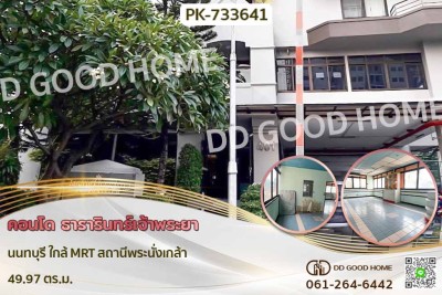 คอนโด ธารารินทร์เจ้าพระยา นนทบุรี ใกล้ MRT สถานีพระนั่งเกล้า.