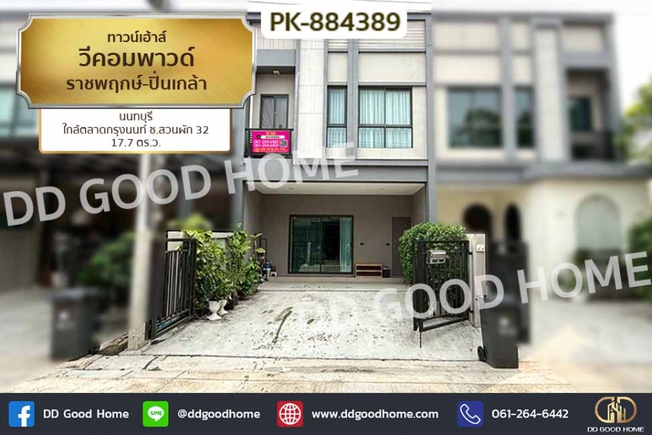 ทาวน์เฮ้าส์ วีคอมพาวด์ ราชพฤกษ์-ปิ่นเกล้า นนทบุรี ใกล้ตลาดกรุงนนท์ ซ.สวนผัก 32-1