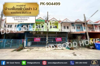 ทาวน์เฮ้าส์ บ้านเฟื่องฟ้าวิลล่า 12 ซอยมังกร-ขันดี116 เทพารักษ์-สมุทรปราการ ใกล้ตลาดนัดเด่นชัย