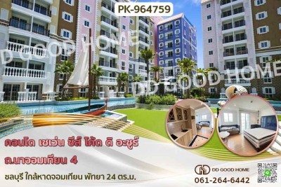 คอนโด เซเว่น ซีส์ โค้ด ดิ อะซูร์ ถ.นาจอมเทียน 4 ชลบุรี ใกล้หาดจอมเทียน พัทยา