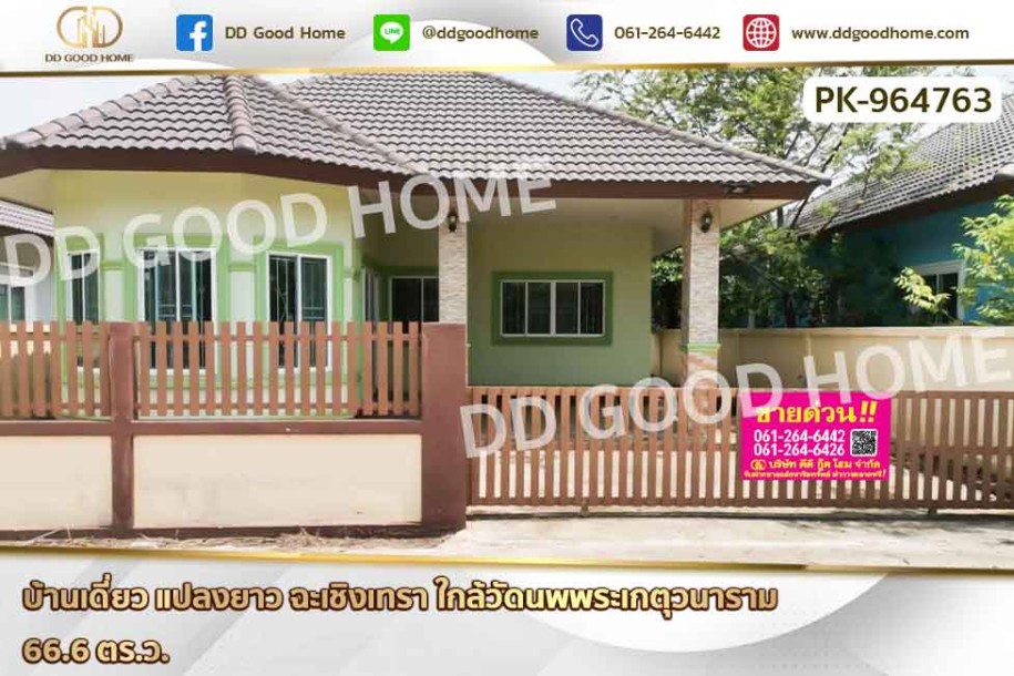 บ้านเดี่ยว แปลงยาว ฉะเชิงเทรา ใกล้วัดนพพระเกตุวนาราม.-1