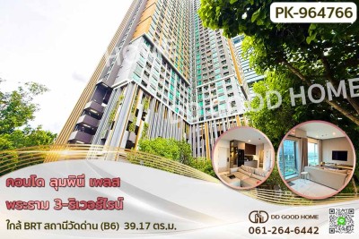 คอนโด ลุมพินี เพลส พระราม 3-ริเวอร์ไรน์ ใกล้ BRT สถานีวัดด่าน (B6)