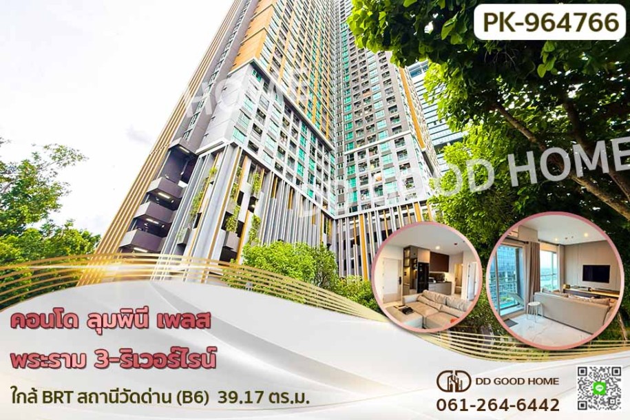 คอนโด ลุมพินี เพลส พระราม 3-ริเวอร์ไรน์ ใกล้ BRT สถานีวัดด่าน (B6)-1