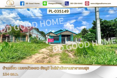 บ้านเดี่ยว หนองบัวระเหว ชัยภูมิ ใกล้สำนักงานสาธารณสุข-1