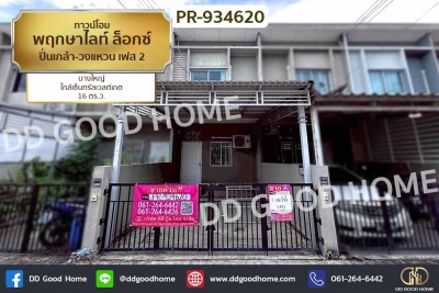 ทาวน์โฮม พฤกษาไลท์ ล็อกซ์ ปิ่นเกล้า-วงแหวน เฟส 2 บางใหญ่ ใกล้เซ็นทรัลเวสต์เกต