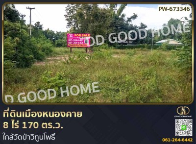 ที่ดินเมืองหนองคาย 8 ไร่ 170 ตร.ว. ใกล้วัดป่าวิทูนโพธิ์-1