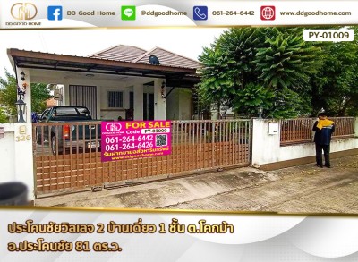ประโคนชัยวิลเลจ 2 (Prakhon Chai Village) บ้านเดี่ยว 1 ชั้น ต.โคกม้า อ.ประโคนชัย-1