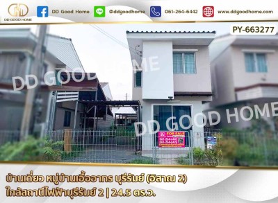 บ้านเดี่ยว หมู่บ้านเอื้ออาทร บุรีรัมย์ (อิสาณ 2) ใกล้สถานีไฟฟ้าบุรีรัมย์ 2