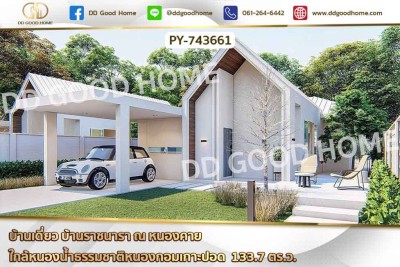 บ้านเดี่ยว บ้านราชนารา ณ หนองคาย ใกล้หนองน้ำธรรมชาติหนองกอมเกาะปอด
