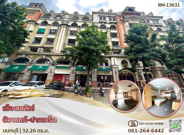 ❌SOLD OUT❌ฌ็องเซลิเซ่ ติวานนท์-ปากเกร็ด นนทบุรี-1