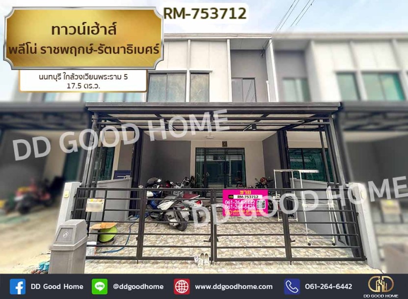 ทาวน์เฮ้าส์ พลีโน่ ราชพฤกษ์-รัตนาธิเบศร์ นนทบุรี ใกล้วงเวียนพระราม 5-1