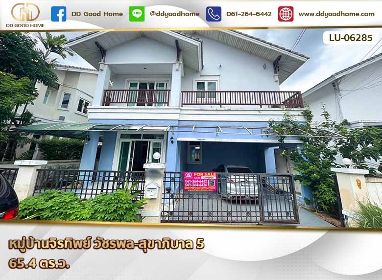 หมู่บ้านจิรทิพย์ วัชรพล-สุขาภิบาล 5 กรุงเทพฯ-1