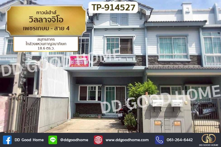ทาวน์เฮ้าส์ วิลลาจจิโอ เพชรเกษม - สาย 4 สมุทรสาคร ใกล้วงแหวนกาญจนาภิเษก-1
