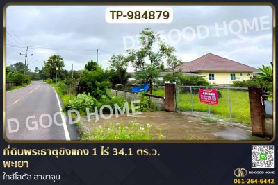 ที่ดินพระธาตุขิงแกง 1 ไร่ 34.1 ตร.ว. พะเยา ใกล้โลตัส สาขาจุน-1