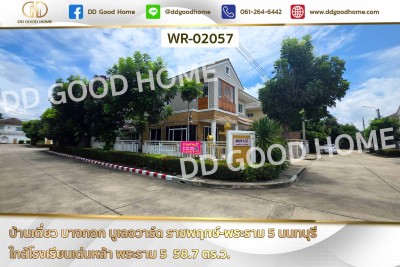 บ้านเดี่ยว บางกอก บูเลอวาร์ด ราชพฤกษ์-พระราม 5 นนทบุรี ใกล้โรงเรียนเด่นหล้า พระราม 5