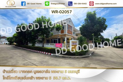 บ้านเดี่ยว บางกอก บูเลอวาร์ด พระราม 5 นนทบุรี ใกล้โรงเรียนเด่นหล้า พระราม 5-1