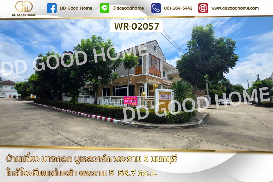 บ้านเดี่ยว บางกอก บูเลอวาร์ด พระราม 5 นนทบุรี ใกล้โรงเรียนเด่นหล้า พระราม 5-1