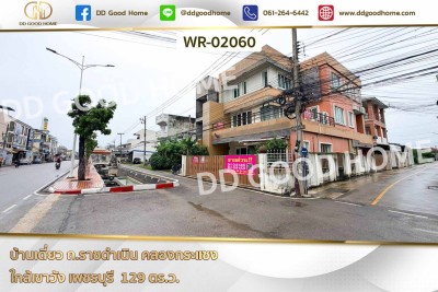บ้านเดี่ยว ถ.ราชดำเนิน คลองกระแซง ใกล้เขาวัง เพชรบุรี