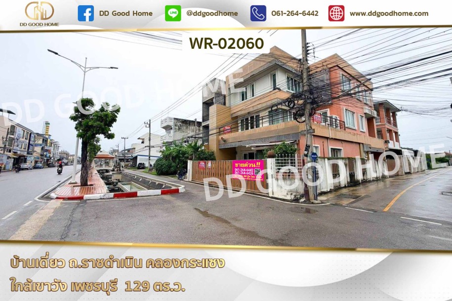 บ้านเดี่ยว ถ.ราชดำเนิน คลองกระแซง ใกล้เขาวัง เพชรบุรี-1