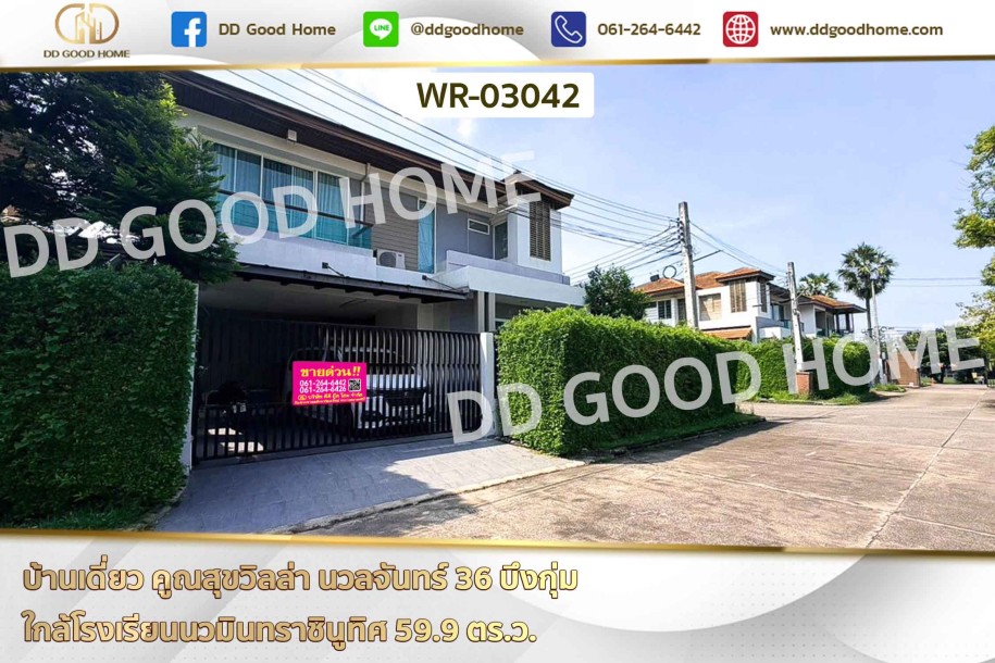 บ้านเดี่ยว คูณสุขวิลล่า นวลจันทร์ 36 บึงกุ่ม ใกล้โรงเรียนนวมินทราชินูทิศ-1