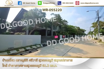 บ้านเดี่ยว สราญสิริ ศรีวารี สุวรรณภูมิ สมุทรปราการ ใกล้ ท่าอากาศยานสุวรรณภูมิ