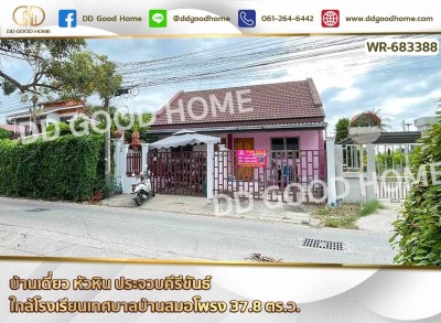 ❌SOLD OUT❌บ้านเดี่ยว หัวหิน ประจวบคีรีขันธ์ ใกล้โรงเรียนเทศบาลบ้านสมอโพรง