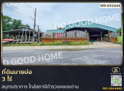 ที่ดินบางบ่อ 3 ไร่ สมุทรปราการ ใกล้สถานีตำรวจคลองด่าน-1