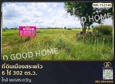 ที่ดินเมืองสระแก้ว 6 ไร่ 302 ตร.ว. ใกล้ แยกสระขวัญ-1