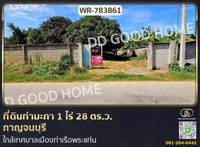 ที่ดินท่ามะกา 1 ไร่ 28 ตร.ว. กาญจนบุรี ใกล้เทศบาลเมืองท่าเรือพระแท่น-1
