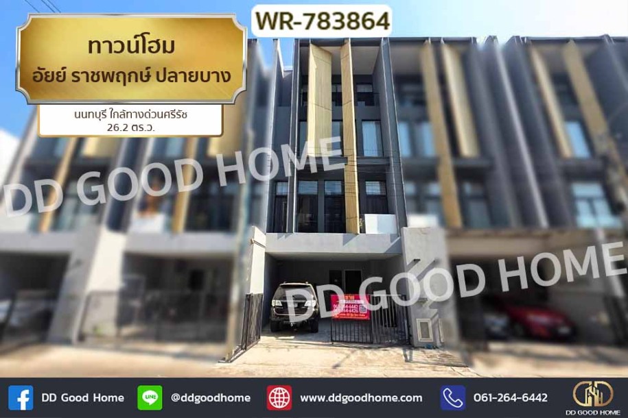ทาวน์โฮม อัยย์ ราชพฤกษ์ ปลายบาง นนทบุรี ใกล้ทางด่วนศรีรัช-1