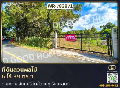ที่ดินสวนผลไม้ 6 ไร่ 39 ตร.ว. ต.มะขาม จันทบุรี ใกล้สวนทุเรียนแลนด์-1