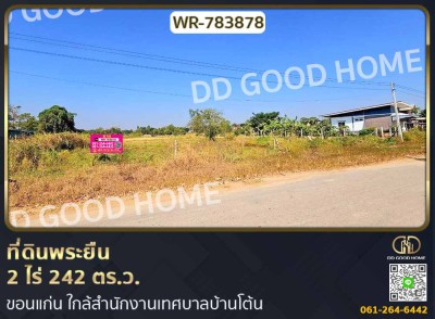 ที่ดินพระยืน 2 ไร่ 242 ตร.ว. ขอนแก่น ใกล้สำนักงานเทศบาลบ้านโต้น-1