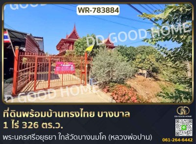 ที่ดินพร้อมบ้านทรงไทย บางบาล 1 ไร่ 326 ตร.ว. พระนครศรีอยุธยา ใกล้วัดบางนมโค (หลวงพ่อปาน)-1