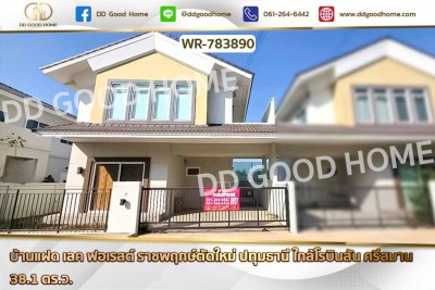 บ้านแฝด เลค ฟอเรสต์ ราชพฤกษ์ตัดใหม่ ปทุมธานี ใกล้โรบินสัน ศรีสมาน