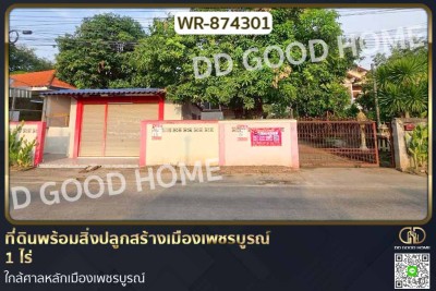ที่ดินพร้อมสิ่งปลูกสร้างเมืองเพชรบูรณ์ 1 ไร่ ใกล้ศาลหลักเมืองเพชรบูรณ์.-1