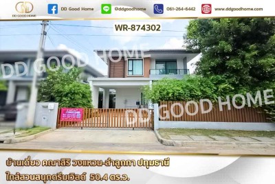 บ้านเดี่ยว คณาสิริ วงแหวน-ลำลูกกา ปทุมธานี ใกล้สวนสนุกดรีมเวิลด์