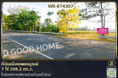 ที่ดินเมืองเพชรบูรณ์ 7 ไร่ 208.2 ตร.ว. ใกล้องค์การบริหารส่วนตำบลน้ำร้อน.-1