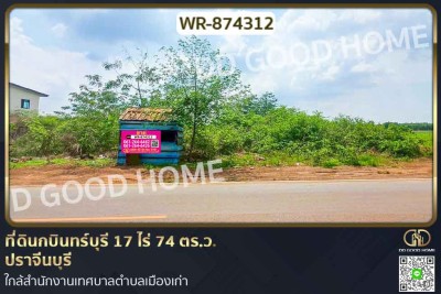 ที่ดินกบินทร์บุรี 17 ไร่ 74 ตร.ว. ปราจีนบุรี ใกล้สำนักงานเทศบาลตำบลเมืองเก่า.